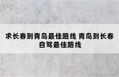 求长春到青岛最佳路线 青岛到长春自驾最佳路线